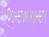 Фонетик кунегу