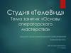 Основы операторского мастерства