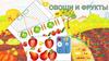 Овощи и фрукты
