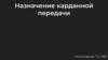 Назначение карданной передачи