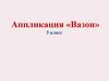 Аппликация «Вазон» 5 класс