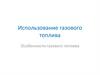 Использование газового топлива