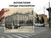 Фотоистория г. Красноярска