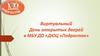 Виртуальный День открытых дверей в МБУ ДО «ДЮЦ «Подросток»