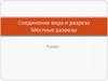 Соединение части вида и части разреза деталей. Местные разрезы