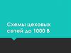 Схемы цеховых сетей до 1000 В