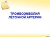 Тромбоэмболия лёгочной артерии