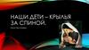 Наши дети – крылья за спиной