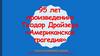 95 лет произведению Теодор Драйзера «Американская трагедия»