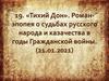 Отражение событий гражданской войны в романе-эпопее «Тихий Дон» М. Шолохова