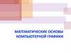 Математические основы компьютерной графики. Лекция 2