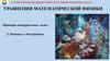 Примеры некорректных задач. Уравнения математической физики. Режимы с обострением