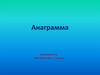 Анаграмма