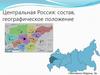 Центральная Россия: состав, географическое положение