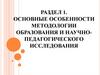 Основы методологии научного исследования в области языкового образования
