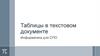 Таблицы в текстовом документе