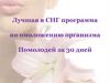 Лучшая в СНГ программа по омоложению организма. Помолодей за 30 дней