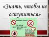 Знать, чтобы не оступиться
