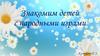 Знакомим детей с народными играми