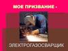 Мое призвание - электрогазосварщик