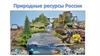 Природные ресурсы России