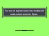 Загальна характеристика інфекцій дихальних шляхів. Грип