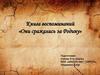 Книга воспоминаний «Они сражались за Родину»