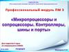 Микропроцессоры и сопроцессоры. Контроллеры, шины и порты