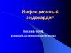 Инфекционный эндокардит