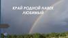 Край родной навек любимый