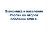 Экономика и население России во второй половине XVIII в