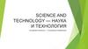 Science and technology — наука и технология. 11 класс