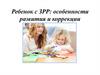Ребенок с ЗРР: особенности развития и коррекции
