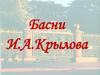 Басни И.А.Крылова