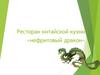 Ресторан китайской кухни «нефритовый дракон»