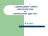 Однородные члены предложения и пунктуация при них