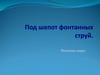 Под шёпот фонтанных струй