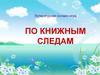 Литературная онлайн-игра "По книжным следам"