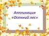 Осенний лес. Аппликация