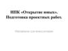 НПК «Открытие юных». Подготовка проектных работ