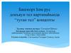 Башҡорт һәм рус донъяуи тел картинаһында “туған тел” концепты