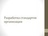 Разработка стандартов организации