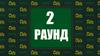 2 раунд