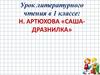 Н. Артюхова, рассказ "Саша-дразнилка"