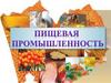 Пищевая промышленность