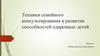 Техники семейного консультирования в развитии способностей одаренных детей
