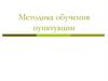 Методика обучения пунктуации