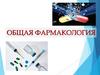 Общая фармакология