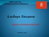 Альберт Лиханов. Книги о военном детстве