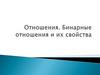 Бинарные отношения